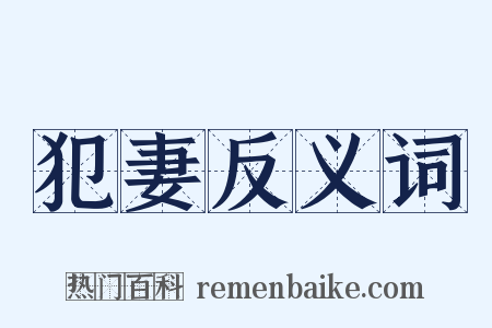 犯妻反义词是什么意思的图片